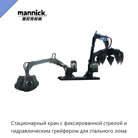 Стационарный кран с фиксированной стрелой и гидравлическим грейфером для стального лома