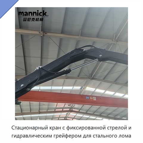 Стационарный кран с фиксированной стрелой и гидравлическим грейфером для стального лома