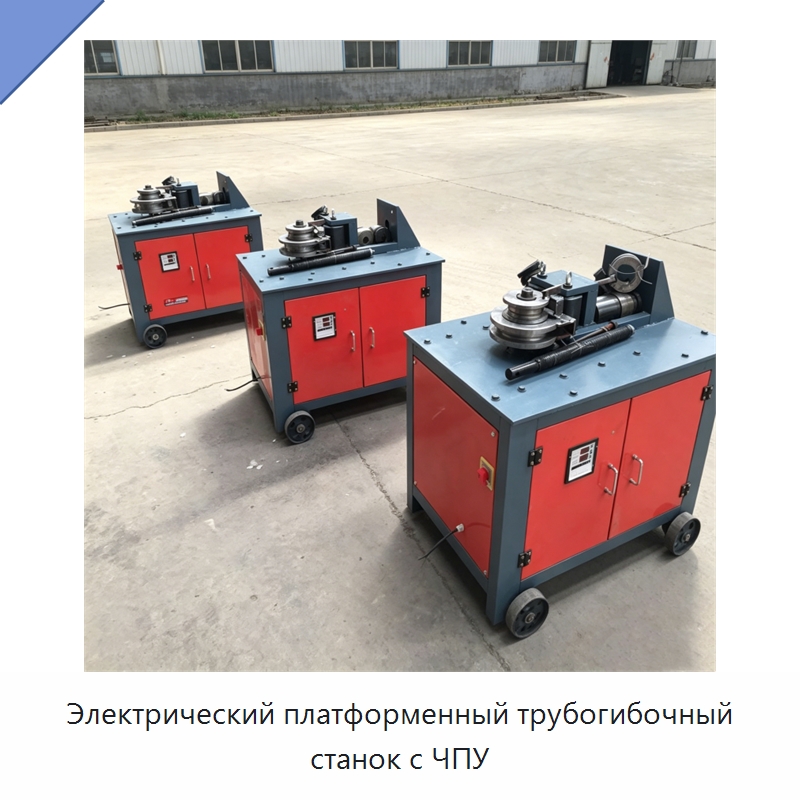 Электрический платформенный трубогибочный станок с ЧПУ