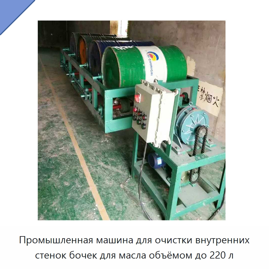 Промышленная машина для очистки внутренних стенок бочек для масла объёмом до 220 л