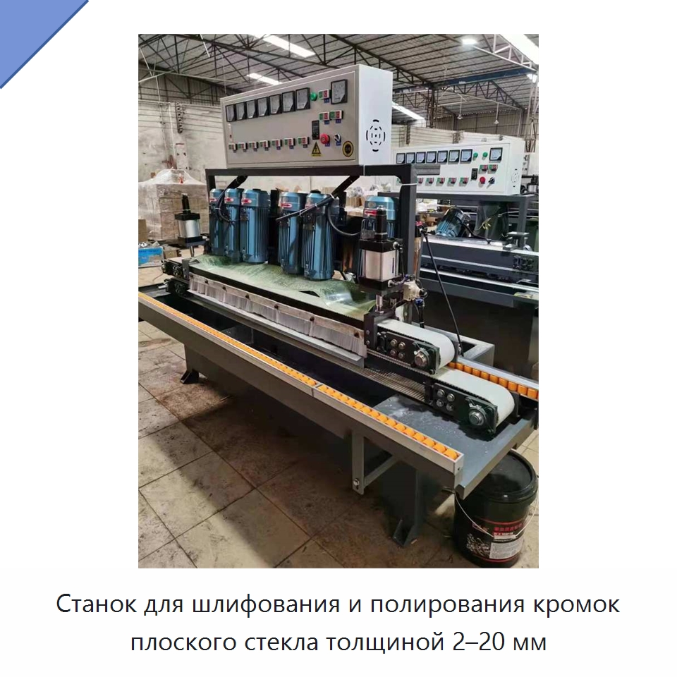 Станок для шлифования и полирования кромок плоского стекла толщиной 2–20 мм