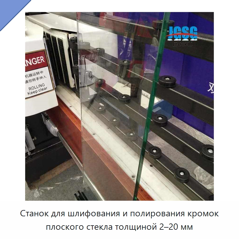 Станок для шлифования и полирования кромок плоского стекла толщиной 2–20 мм