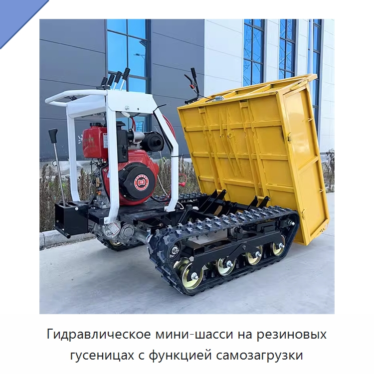 Гидравлическое мини-шасси на резиновых гусеницах с функцией самозагрузки