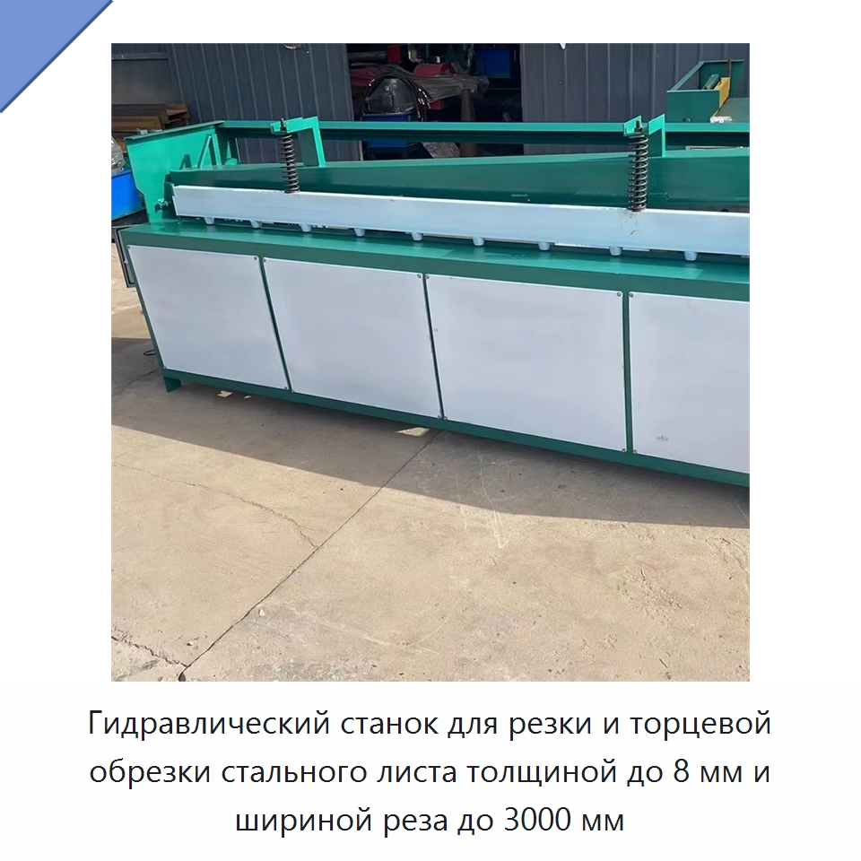Гидравлический станок для резки и торцевой обрезки стального листа толщиной до 8 мм и шириной реза до 3000 мм — Листообрабатывающее оборудование