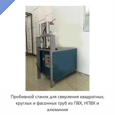 Пробивной станок для сверления квадратных, круглых и фасонных труб из ПВХ, НПВХ и алюминия