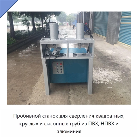 Пробивной станок для сверления квадратных, круглых и фасонных труб из ПВХ, НПВХ и алюминия