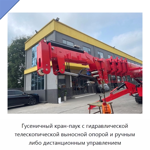Гусеничный кран-паук с гидравлической телескопической выносной опорой и ручным либо дистанционным управлением