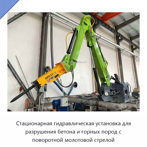 Стационарная гидравлическая установка для разрушения бетона и горных пород с поворотной молотовой стрелой