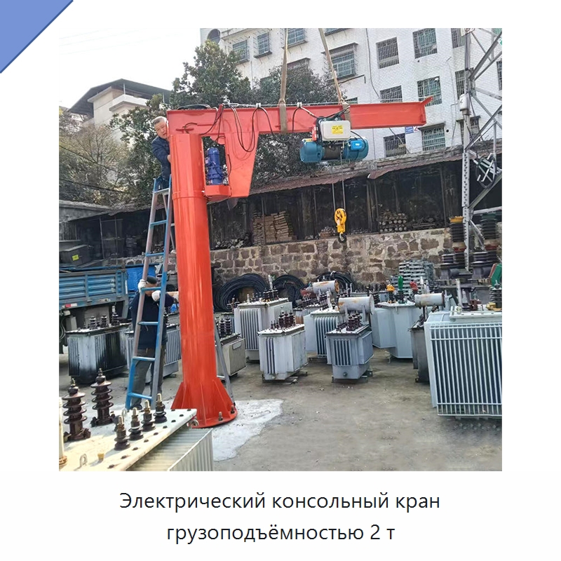 Электрический консольный кран грузоподъёмностью 2 т