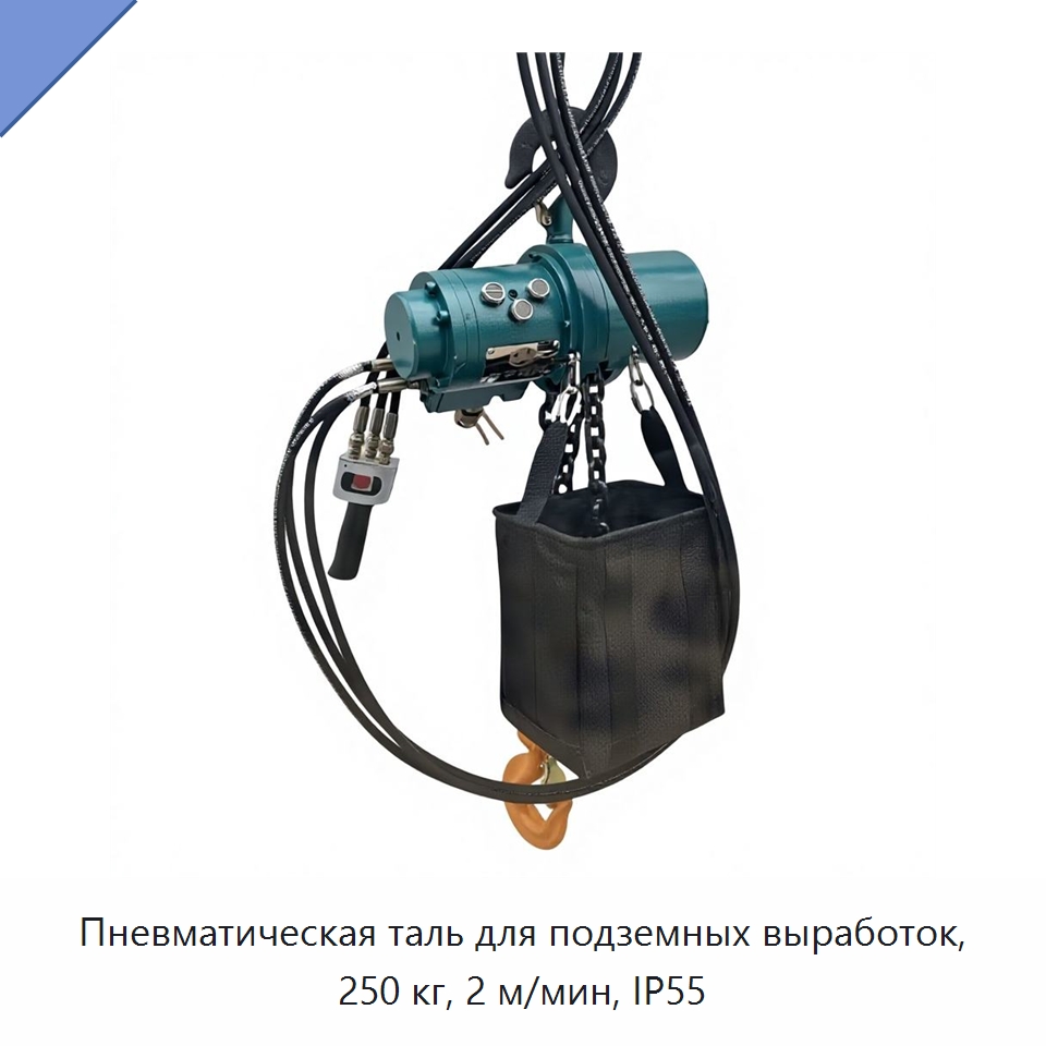 Пневматическая таль для подземных выработок, 250 кг, 2 м/мин, IP55