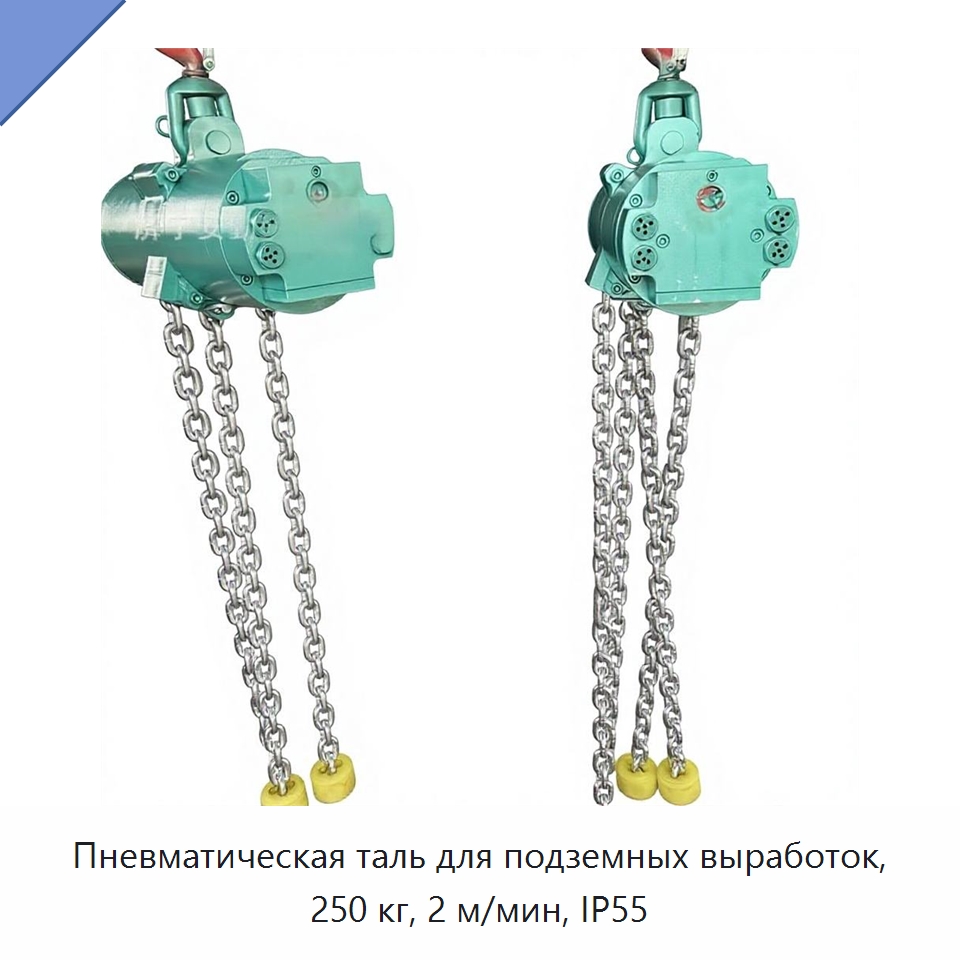 Пневматическая таль для подземных выработок, 250 кг, 2 м/мин, IP55