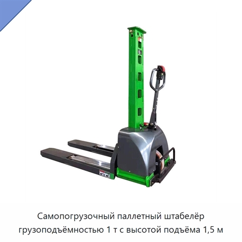 Самопогрузочный паллетный штабелёр грузоподъёмностью 1 т с высотой подъёма 1,5 м