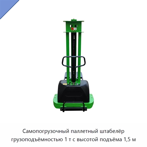 Самопогрузочный паллетный штабелёр грузоподъёмностью 1 т с высотой подъёма 1,5 м