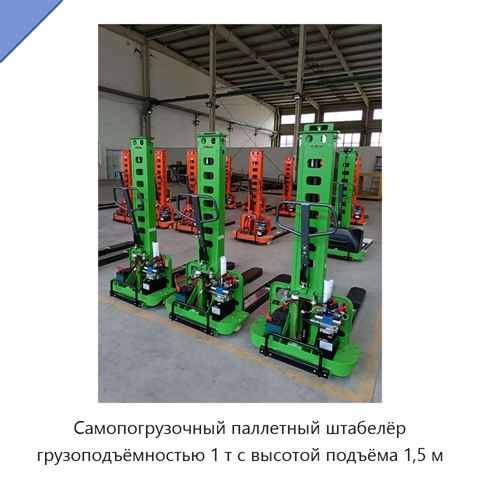 Самопогрузочный паллетный штабелёр грузоподъёмностью 1 т с высотой подъёма 1,5 м
