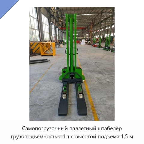 Самопогрузочный паллетный штабелёр грузоподъёмностью 1 т с высотой подъёма 1,5 м