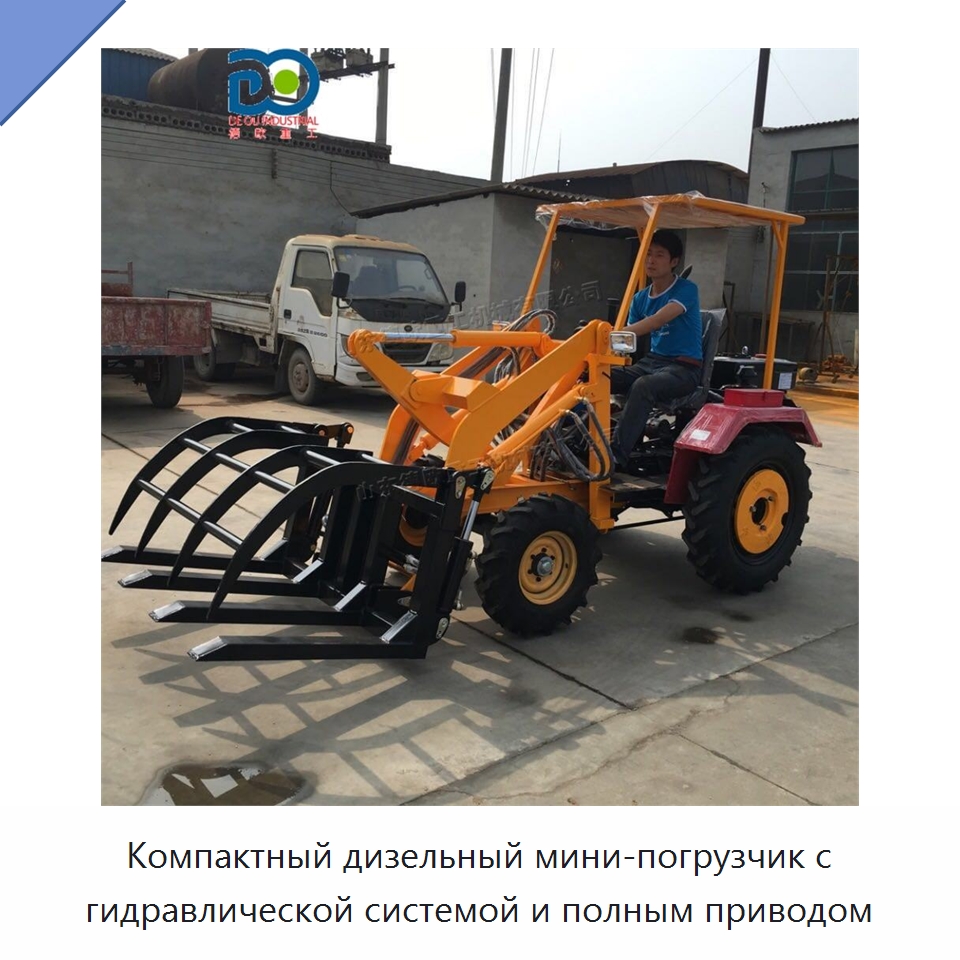 Компактный дизельный мини-погрузчик с гидравлической системой и полным приводом
