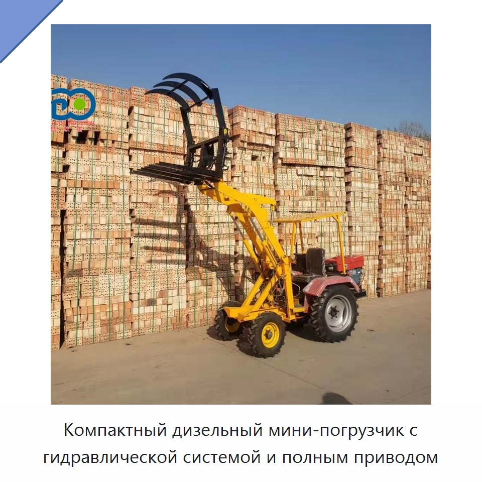 Компактный дизельный мини-погрузчик с гидравлической системой и полным приводом
