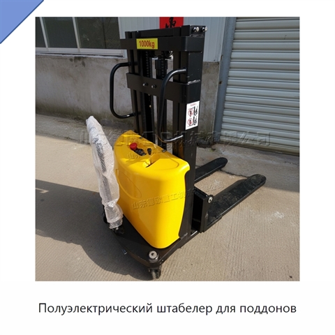 Полуэлектрический штабелер для поддонов