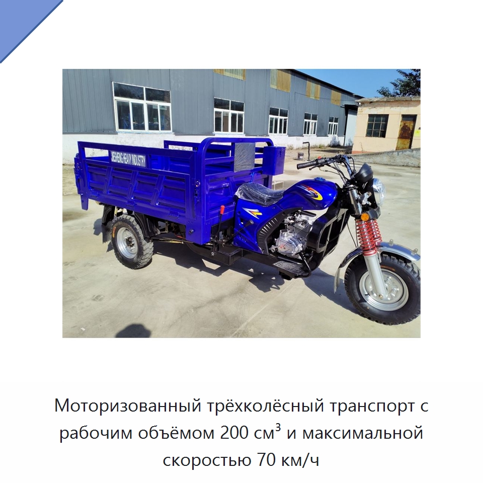 Моторизованный трёхколёсный транспорт с рабочим объёмом 200 см³ и максимальной скоростью 70 км/ч — Специальные машины и промышленное оборудование