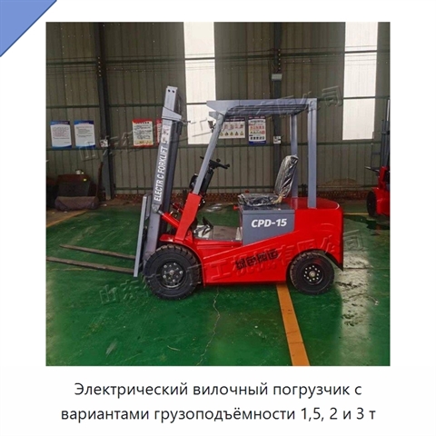 Электрический вилочный погрузчик с вариантами грузоподъёмности 1,5, 2 и 3 т