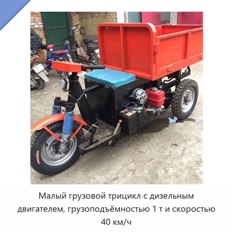 Малый грузовой трицикл с дизельным двигателем, грузоподъёмностью 1 т и скоростью 40 км/ч