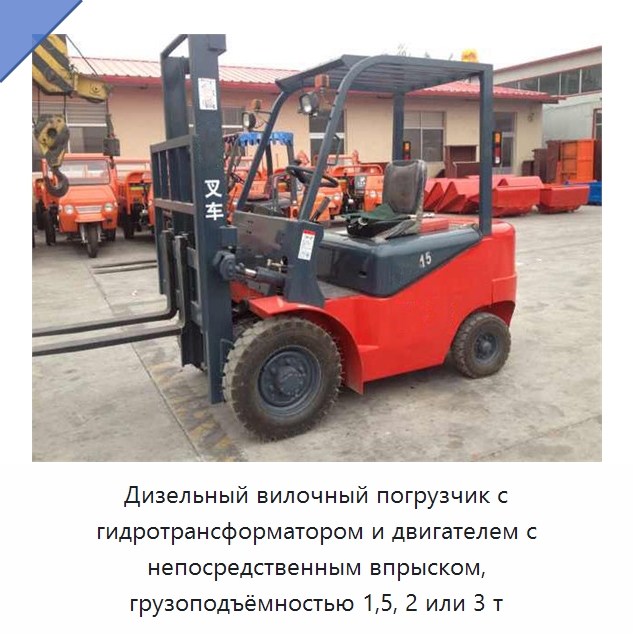 Дизельный вилочный погрузчик с гидротрансформатором и двигателем с непосредственным впрыском, грузоподъёмностью 1,5, 2 или 3 т — Специальная строительная техника