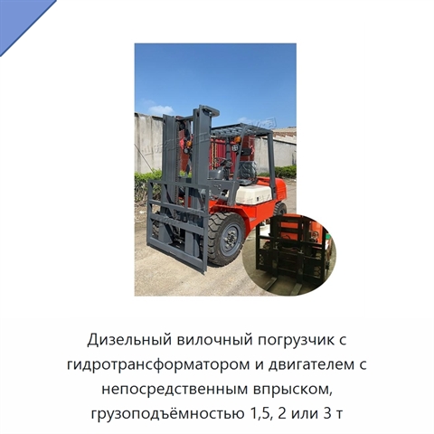 Дизельный вилочный погрузчик с гидротрансформатором и двигателем с непосредственным впрыском, грузоподъёмностью 1,5, 2 или 3 т