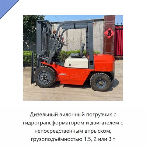 Дизельный вилочный погрузчик с гидротрансформатором и двигателем с непосредственным впрыском, грузоподъёмностью 1,5, 2 или 3 т