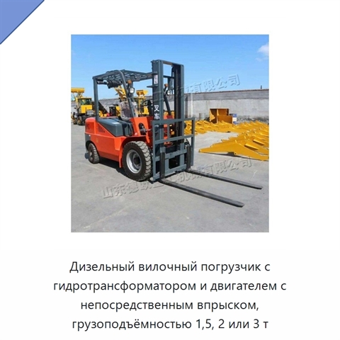 Дизельный вилочный погрузчик с гидротрансформатором и двигателем с непосредственным впрыском, грузоподъёмностью 1,5, 2 или 3 т