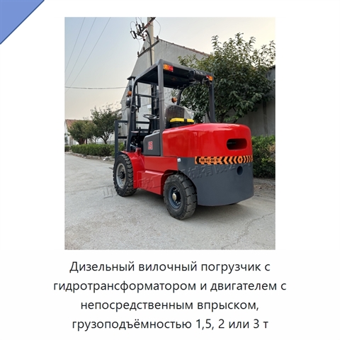 Дизельный вилочный погрузчик с гидротрансформатором и двигателем с непосредственным впрыском, грузоподъёмностью 1,5, 2 или 3 т