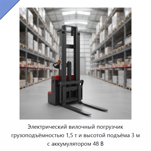 Электрический вилочный погрузчик грузоподъёмностью 1,5 т и высотой подъёма 3 м с аккумулятором 48 В