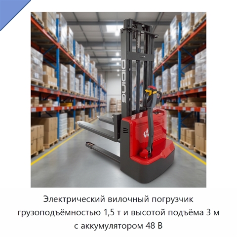 Электрический вилочный погрузчик грузоподъёмностью 1,5 т и высотой подъёма 3 м с аккумулятором 48 В