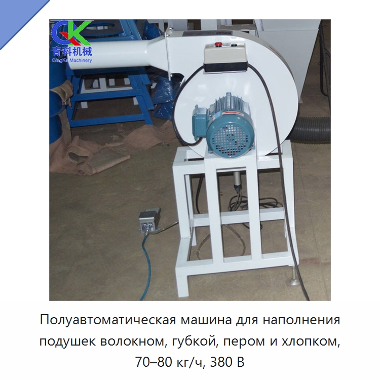 Полуавтоматическая машина для наполнения подушек волокном, губкой, пером и хлопком, 70–80 кг/ч, 380 В
