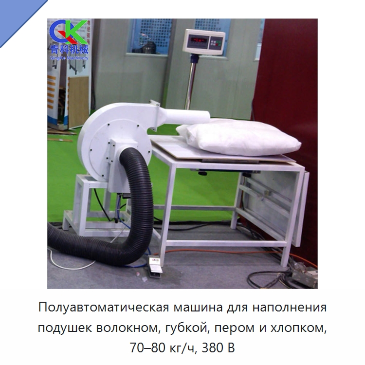 Полуавтоматическая машина для наполнения подушек волокном, губкой, пером и хлопком, 70–80 кг/ч, 380 В