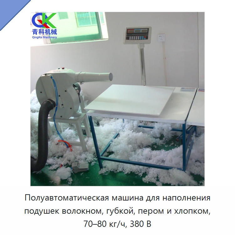 Полуавтоматическая машина для наполнения подушек волокном, губкой, пером и хлопком, 70–80 кг/ч, 380 В