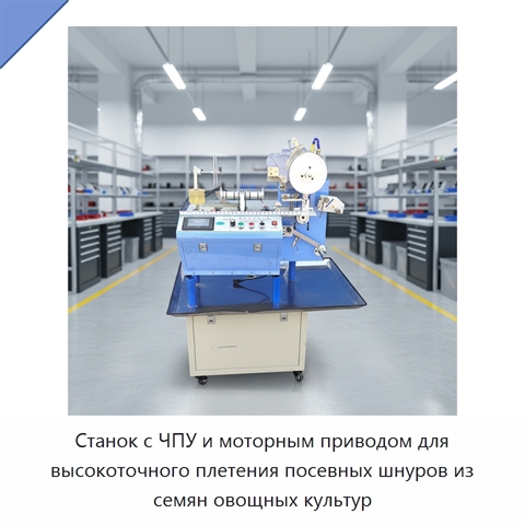 Станок с ЧПУ и моторным приводом для высокоточного плетения посевных шнуров из семян овощных культур