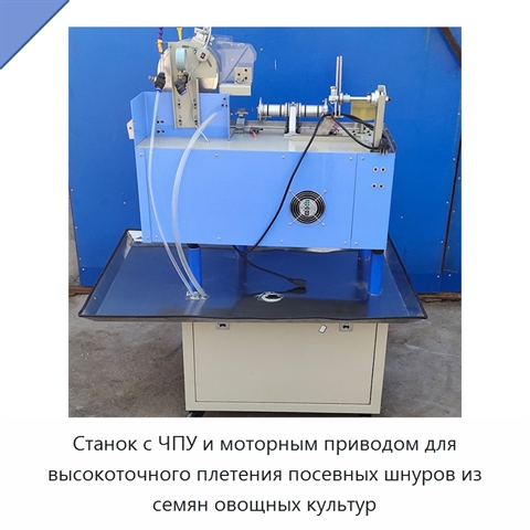 Станок с ЧПУ и моторным приводом для высокоточного плетения посевных шнуров из семян овощных культур