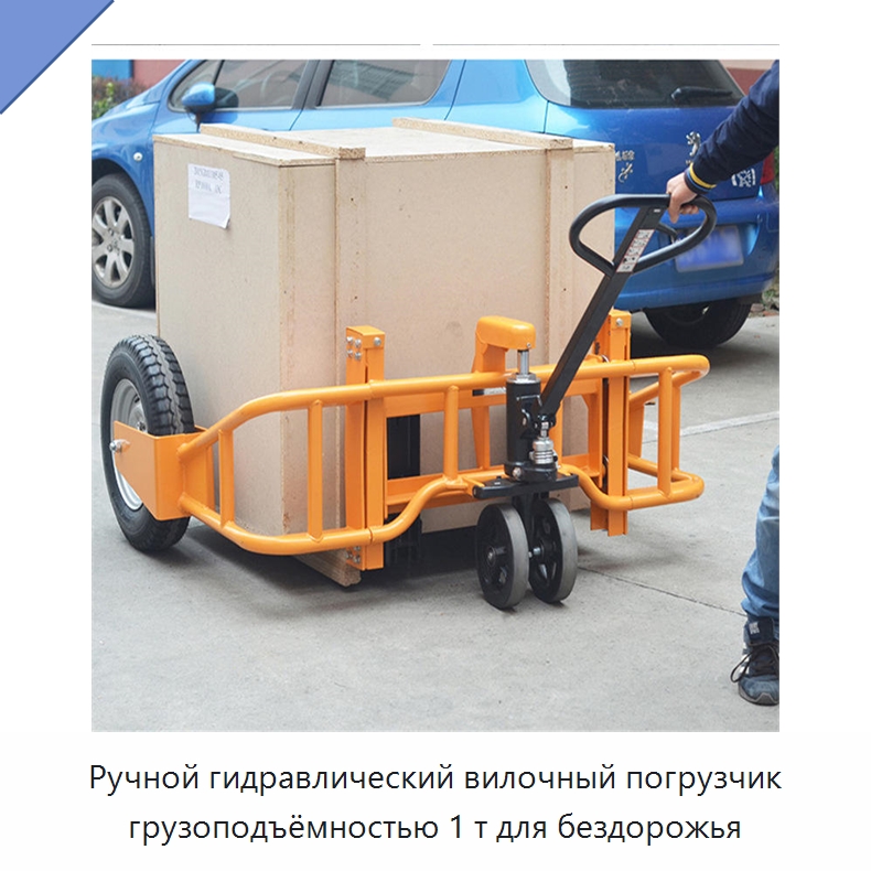 Ручной гидравлический вилочный погрузчик грузоподъёмностью 1 т для бездорожья