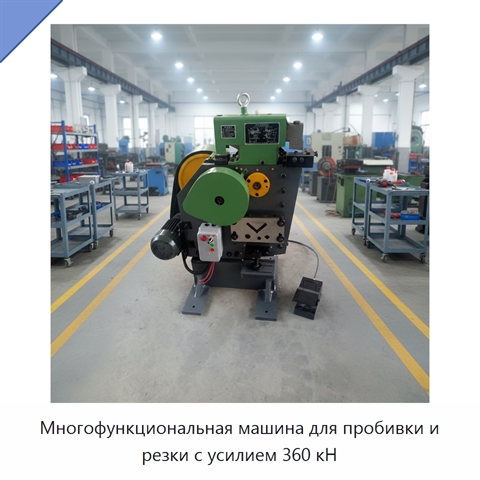 Многофункциональная машина для пробивки и резки с усилием 360 кН