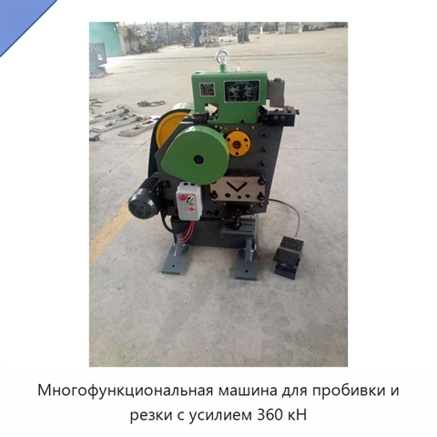 Многофункциональная машина для пробивки и резки с усилием 360 кН