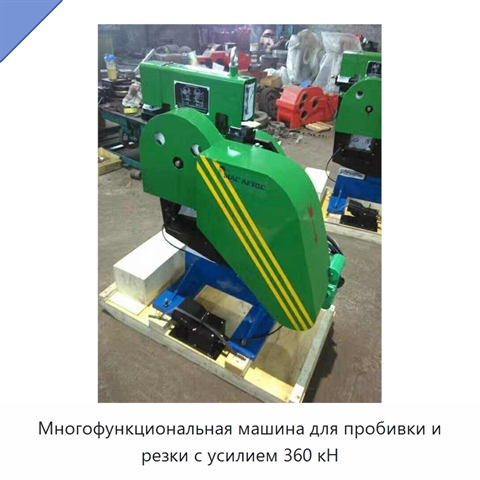 Многофункциональная машина для пробивки и резки с усилием 360 кН