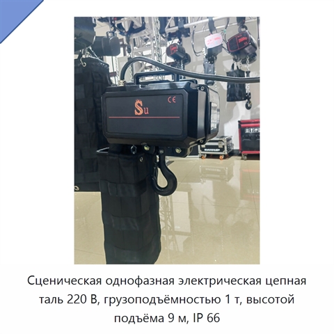 Сценическая однофазная электрическая цепная таль 220 В, грузоподъёмностью 1 т, высотой подъёма 9 м, IP 66