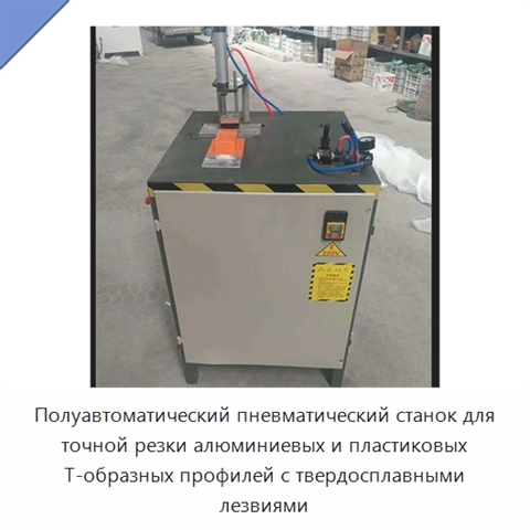Полуавтоматический пневматический станок для точной резки алюминиевых и пластиковых T-образных профилей с твердосплавными лезвиями