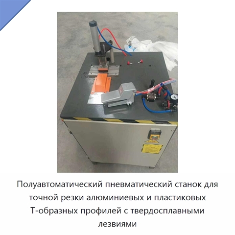 Полуавтоматический пневматический станок для точной резки алюминиевых и пластиковых T-образных профилей с твердосплавными лезвиями