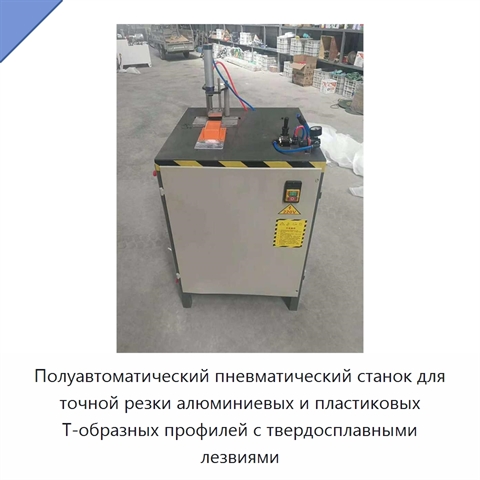 Полуавтоматический пневматический станок для точной резки алюминиевых и пластиковых T-образных профилей с твердосплавными лезвиями