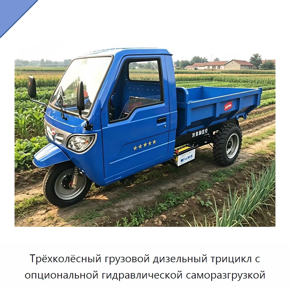 Трёхколёсный грузовой дизельный трицикл с опциональной гидравлической саморазгрузкой — Специальные сельскохозяйственные машины