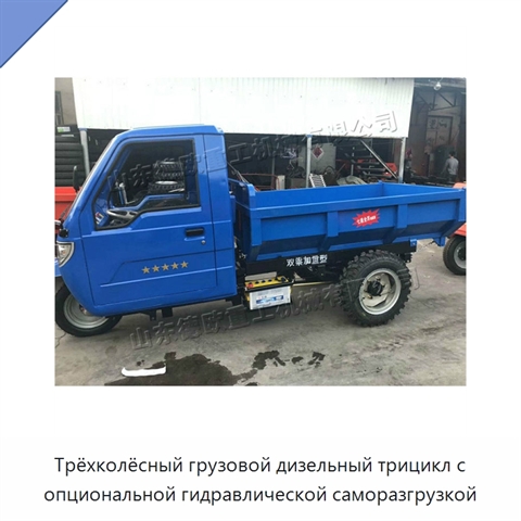 Трёхколёсный грузовой дизельный трицикл с опциональной гидравлической саморазгрузкой