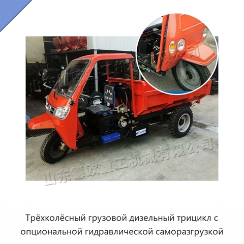 Трёхколёсный грузовой дизельный трицикл с опциональной гидравлической саморазгрузкой