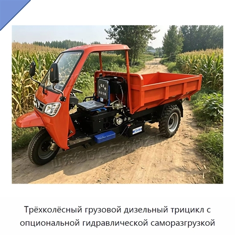 Трёхколёсный грузовой дизельный трицикл с опциональной гидравлической саморазгрузкой