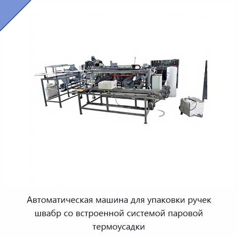 Автоматическая машина для упаковки ручек швабр со встроенной системой паровой термоусадки